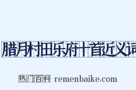 腊月村田乐府十首近义词是什么意思的图片